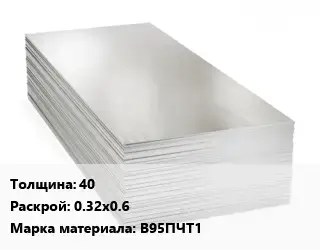 Алюминиевый лист 40 0.32х0.6 Марка: В95ПЧТ1